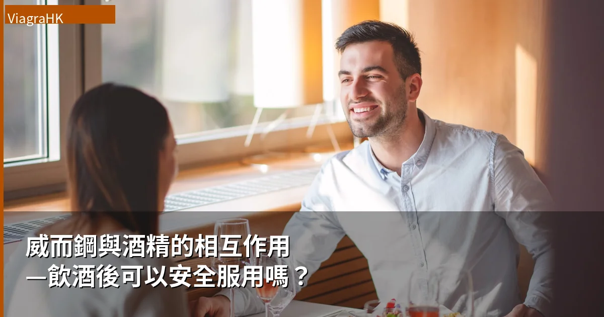 威而鋼與酒精相互作用示意圖