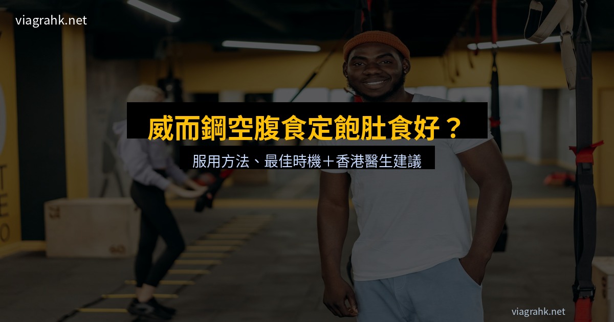 威而鋼空腹食定飽肚食好?香港醫生建議