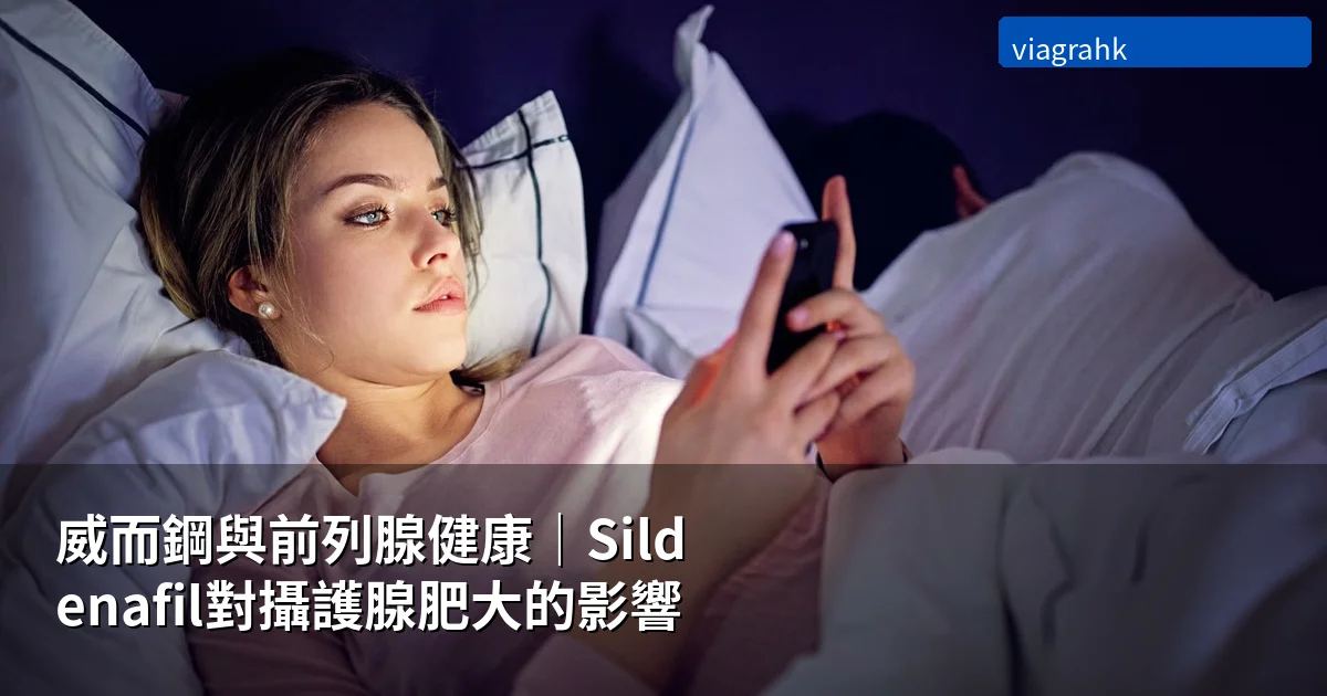 威而鋼與前列腺健康|Sildenafil對攝護腺肥大的影響及雙重功效