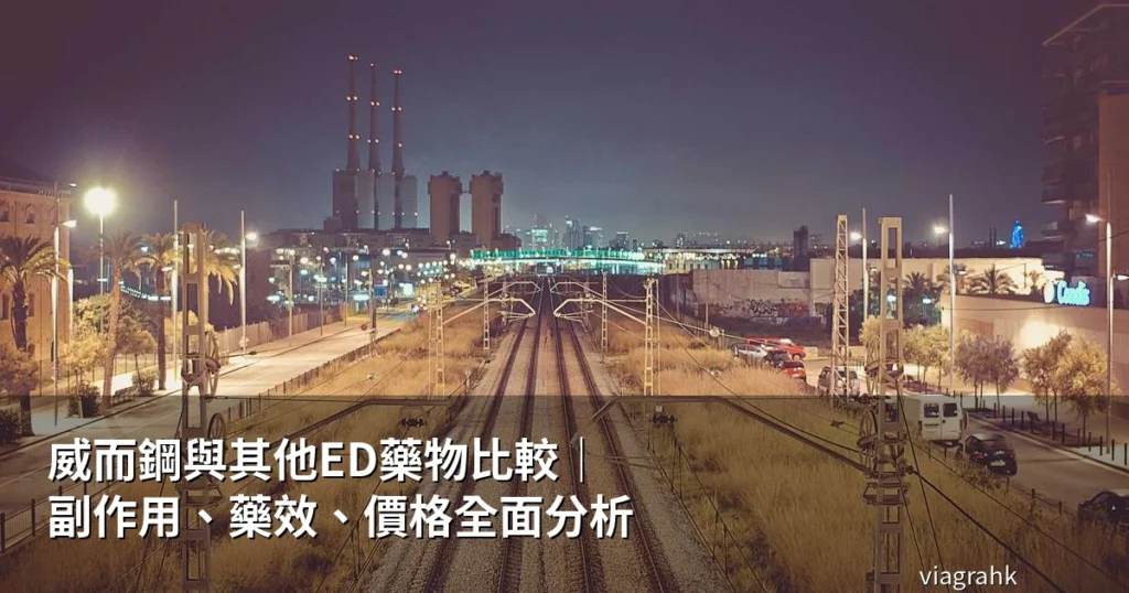 威而鋼與其他ED藥物藥效副作用價格比較