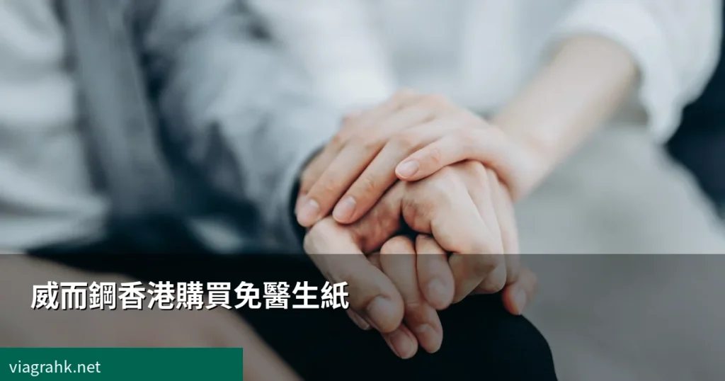 威而鋼香港購買免醫生紙注意事項