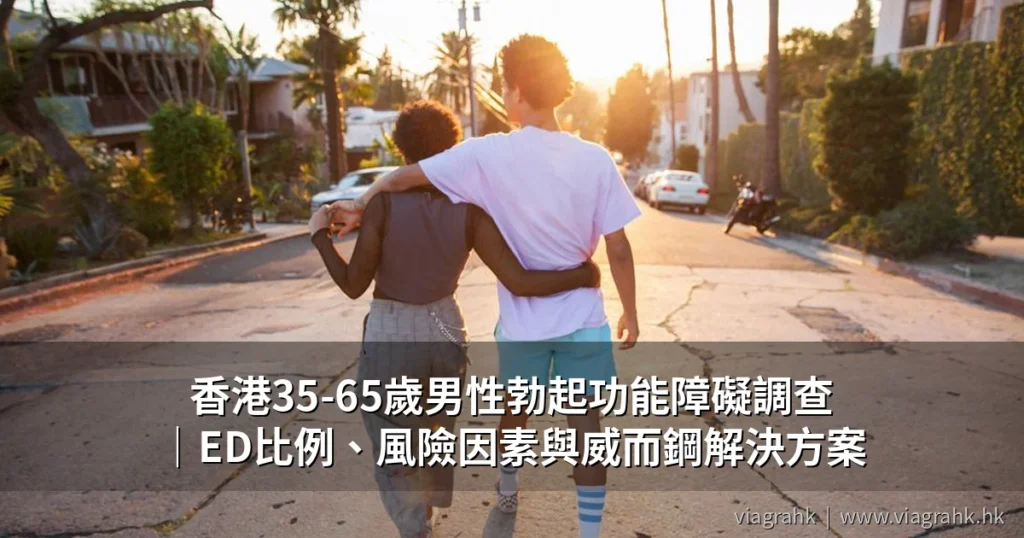 香港男性勃起功能障礙調查數據分析