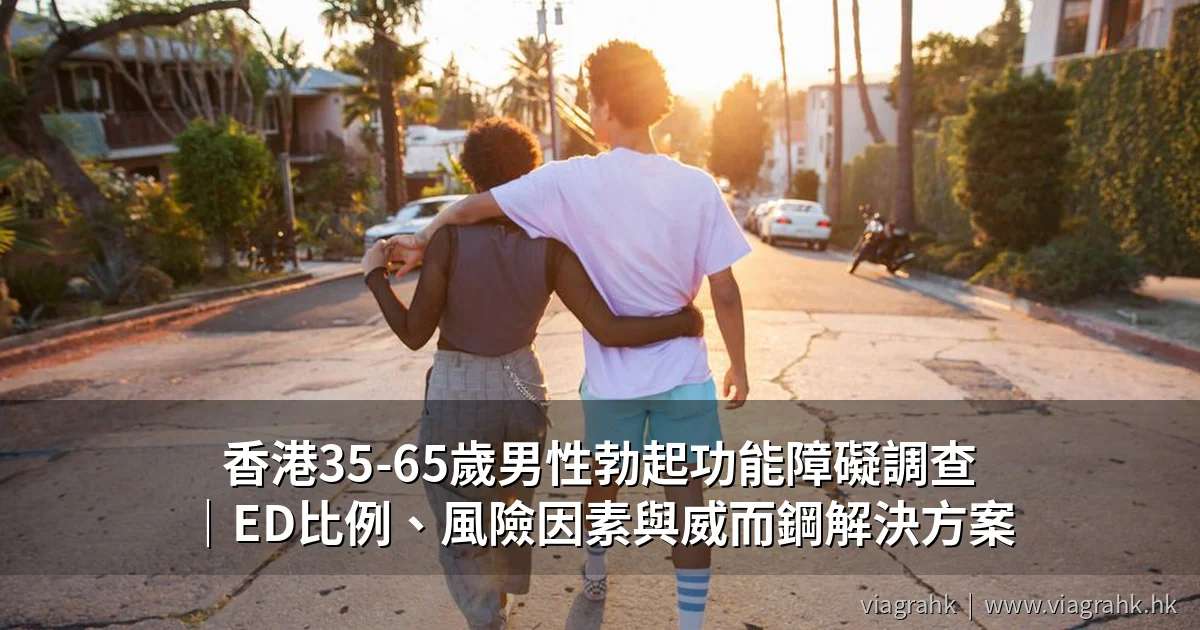 香港男性勃起功能障礙調查